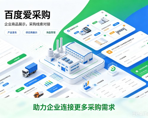 博白百度爱采购